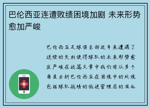 巴伦西亚连遭败绩困境加剧 未来形势愈加严峻
