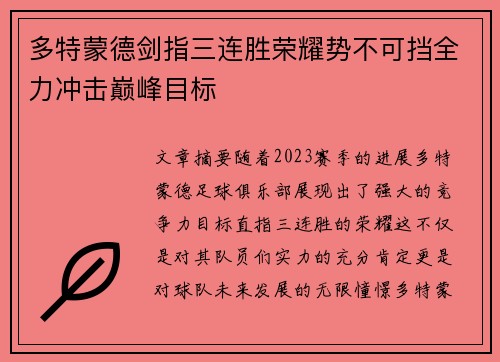 多特蒙德剑指三连胜荣耀势不可挡全力冲击巅峰目标