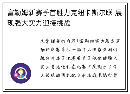富勒姆新赛季首胜力克纽卡斯尔联 展现强大实力迎接挑战