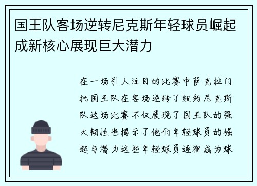 国王队客场逆转尼克斯年轻球员崛起成新核心展现巨大潜力