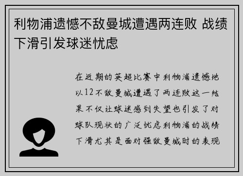 利物浦遗憾不敌曼城遭遇两连败 战绩下滑引发球迷忧虑