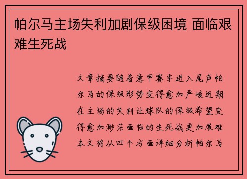 帕尔马主场失利加剧保级困境 面临艰难生死战