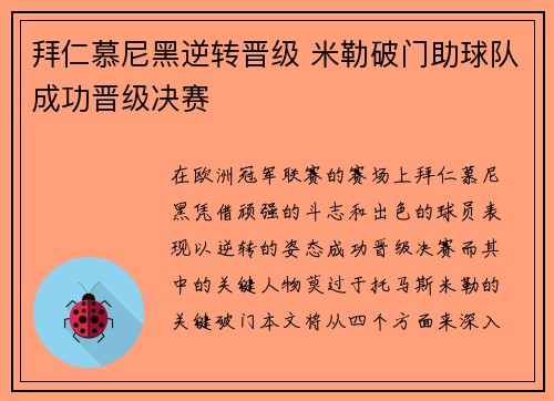 拜仁慕尼黑逆转晋级 米勒破门助球队成功晋级决赛