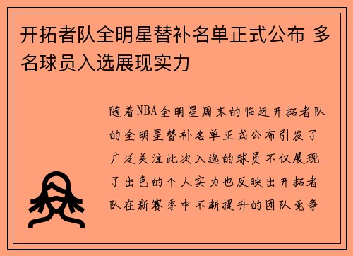 开拓者队全明星替补名单正式公布 多名球员入选展现实力