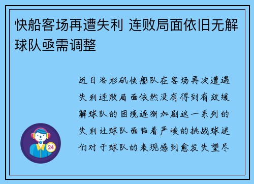快船客场再遭失利 连败局面依旧无解球队亟需调整
