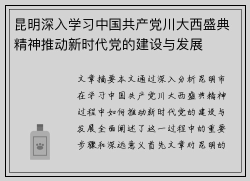 昆明深入学习中国共产党川大西盛典精神推动新时代党的建设与发展