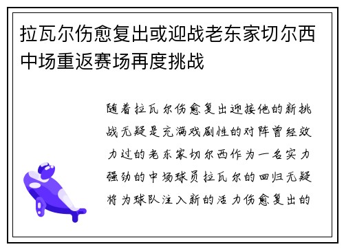 拉瓦尔伤愈复出或迎战老东家切尔西中场重返赛场再度挑战