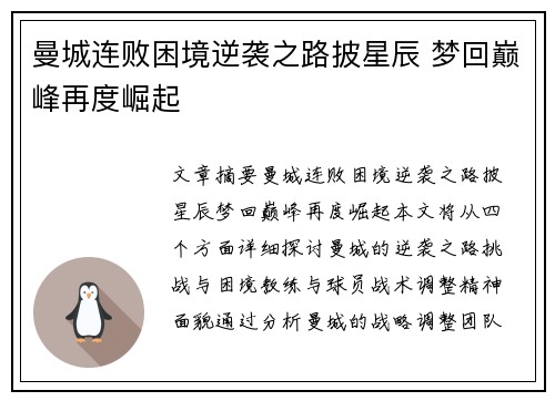 曼城连败困境逆袭之路披星辰 梦回巅峰再度崛起
