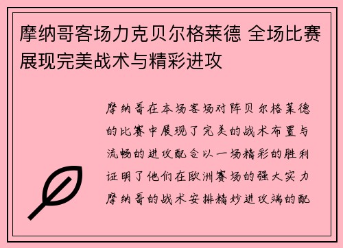 摩纳哥客场力克贝尔格莱德 全场比赛展现完美战术与精彩进攻