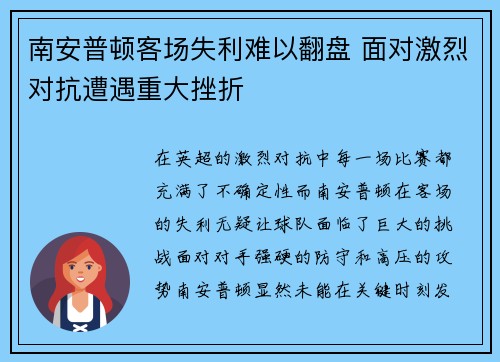 南安普顿客场失利难以翻盘 面对激烈对抗遭遇重大挫折