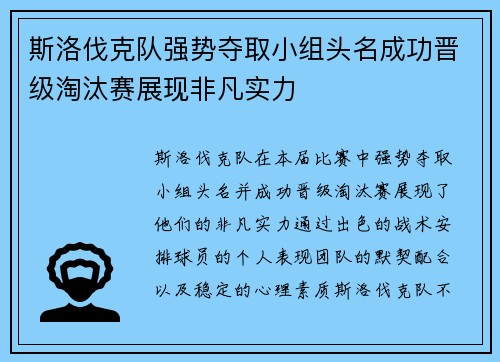 斯洛伐克队强势夺取小组头名成功晋级淘汰赛展现非凡实力