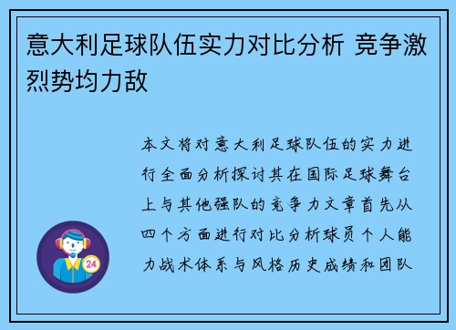 意大利足球队伍实力对比分析 竞争激烈势均力敌
