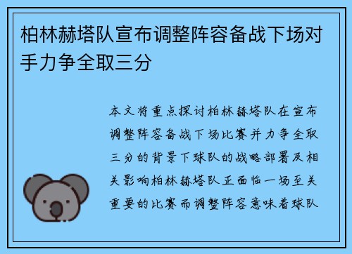 柏林赫塔队宣布调整阵容备战下场对手力争全取三分