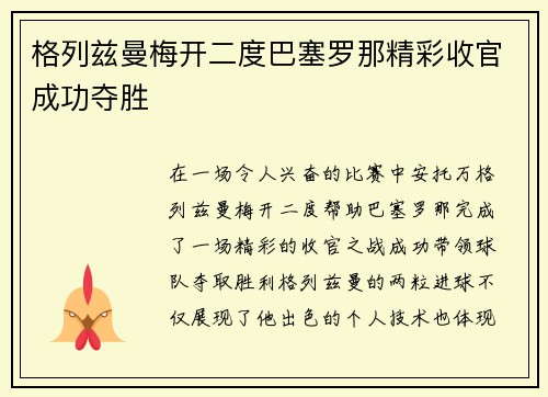 格列兹曼梅开二度巴塞罗那精彩收官成功夺胜