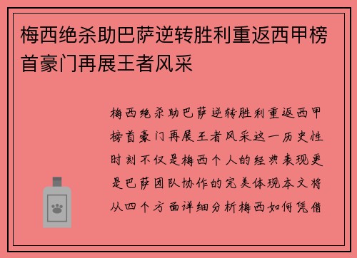 梅西绝杀助巴萨逆转胜利重返西甲榜首豪门再展王者风采