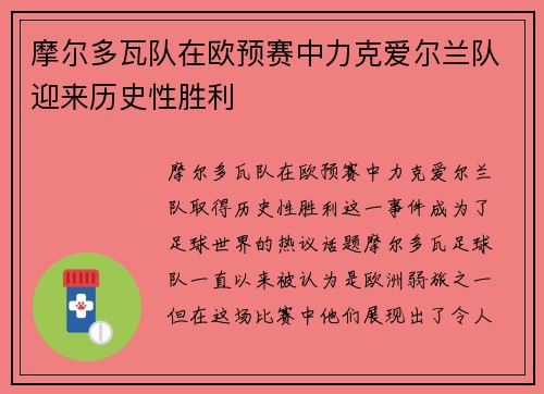 摩尔多瓦队在欧预赛中力克爱尔兰队迎来历史性胜利