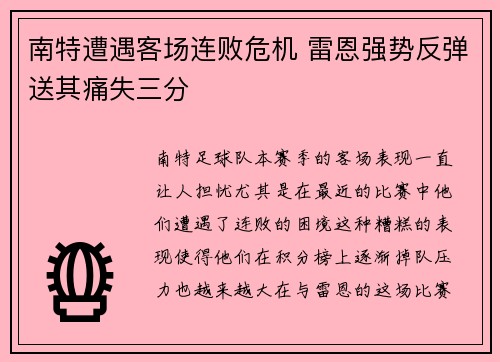 南特遭遇客场连败危机 雷恩强势反弹送其痛失三分