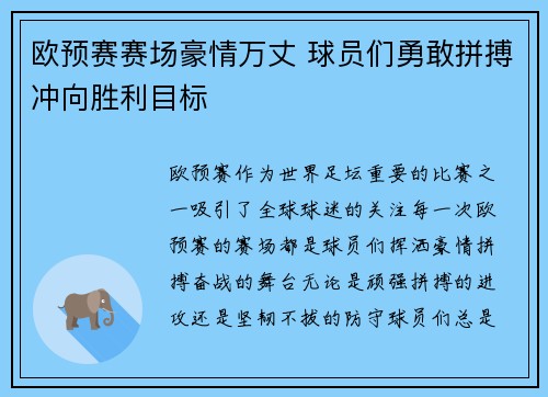 欧预赛赛场豪情万丈 球员们勇敢拼搏冲向胜利目标