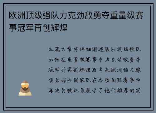 欧洲顶级强队力克劲敌勇夺重量级赛事冠军再创辉煌