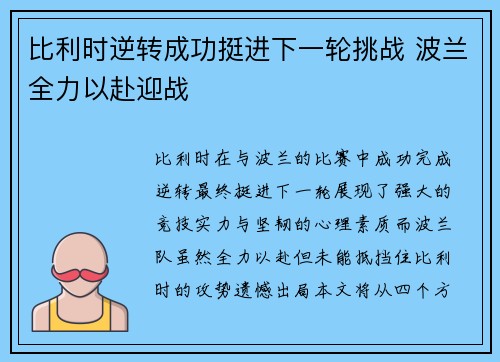 比利时逆转成功挺进下一轮挑战 波兰全力以赴迎战