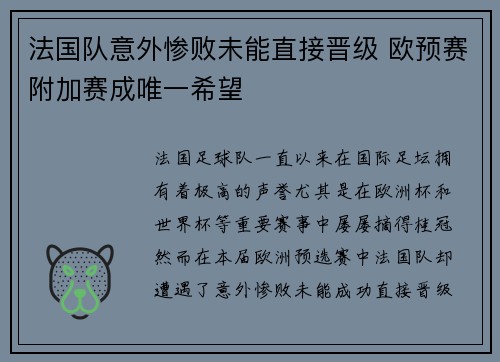 法国队意外惨败未能直接晋级 欧预赛附加赛成唯一希望