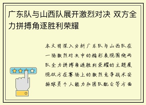 广东队与山西队展开激烈对决 双方全力拼搏角逐胜利荣耀