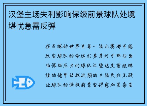 汉堡主场失利影响保级前景球队处境堪忧急需反弹