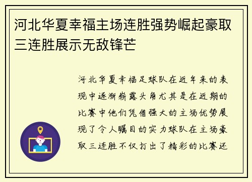 河北华夏幸福主场连胜强势崛起豪取三连胜展示无敌锋芒
