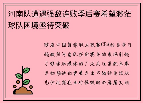 河南队遭遇强敌连败季后赛希望渺茫球队困境亟待突破