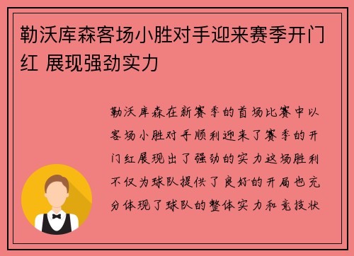 勒沃库森客场小胜对手迎来赛季开门红 展现强劲实力