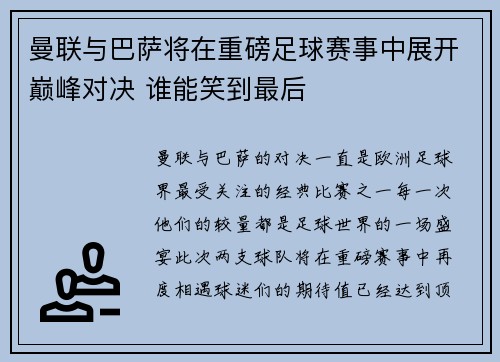 曼联与巴萨将在重磅足球赛事中展开巅峰对决 谁能笑到最后
