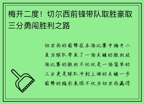 梅开二度！切尔西前锋带队取胜豪取三分勇闯胜利之路