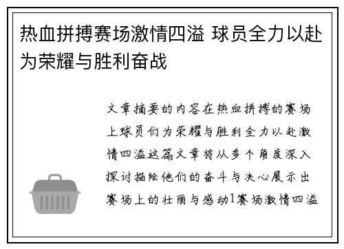 热血拼搏赛场激情四溢 球员全力以赴为荣耀与胜利奋战