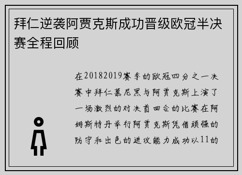 拜仁逆袭阿贾克斯成功晋级欧冠半决赛全程回顾