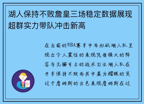 湖人保持不败詹皇三场稳定数据展现超群实力带队冲击新高