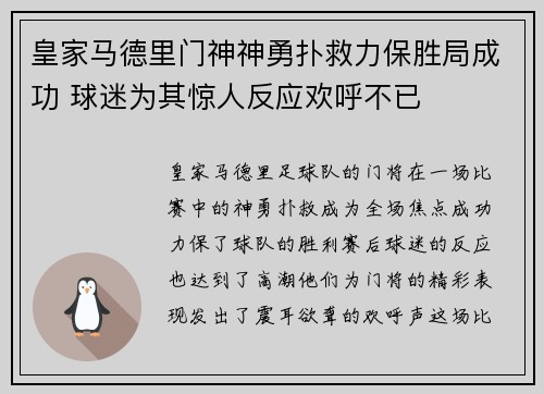 皇家马德里门神神勇扑救力保胜局成功 球迷为其惊人反应欢呼不已