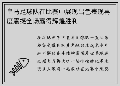 皇马足球队在比赛中展现出色表现再度震撼全场赢得辉煌胜利