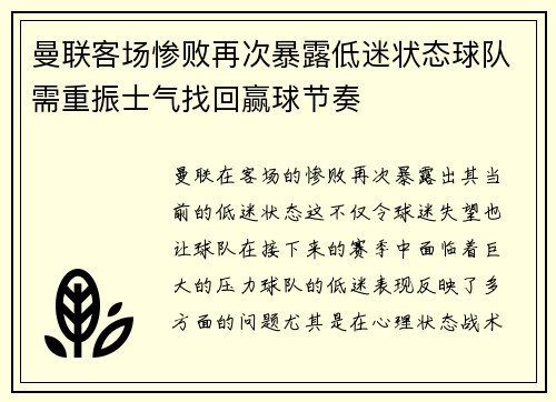曼联客场惨败再次暴露低迷状态球队需重振士气找回赢球节奏