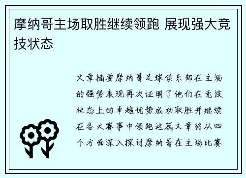 摩纳哥主场取胜继续领跑 展现强大竞技状态