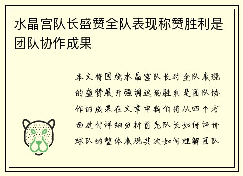 水晶宫队长盛赞全队表现称赞胜利是团队协作成果