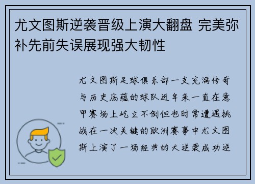 尤文图斯逆袭晋级上演大翻盘 完美弥补先前失误展现强大韧性