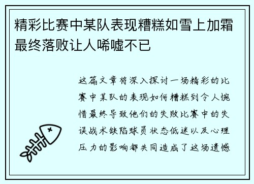 精彩比赛中某队表现糟糕如雪上加霜最终落败让人唏嘘不已