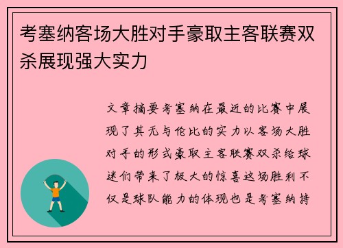 考塞纳客场大胜对手豪取主客联赛双杀展现强大实力