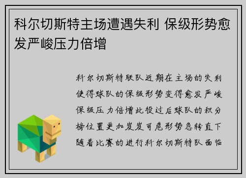 科尔切斯特主场遭遇失利 保级形势愈发严峻压力倍增