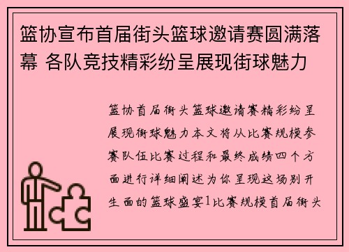 篮协宣布首届街头篮球邀请赛圆满落幕 各队竞技精彩纷呈展现街球魅力