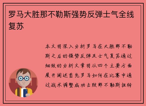 罗马大胜那不勒斯强势反弹士气全线复苏