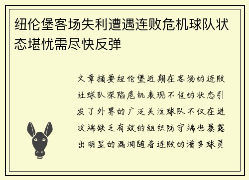 纽伦堡客场失利遭遇连败危机球队状态堪忧需尽快反弹