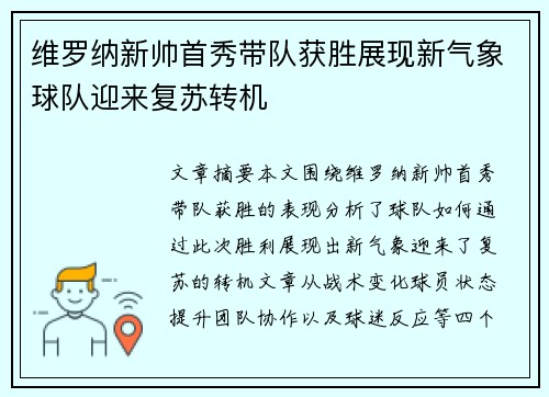 维罗纳新帅首秀带队获胜展现新气象球队迎来复苏转机