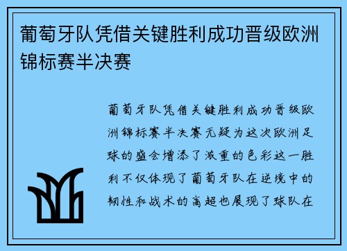 葡萄牙队凭借关键胜利成功晋级欧洲锦标赛半决赛
