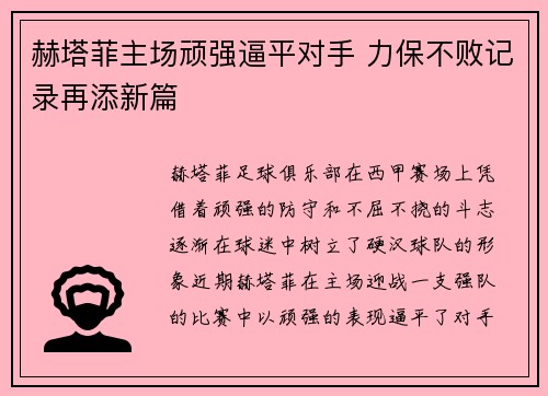 赫塔菲主场顽强逼平对手 力保不败记录再添新篇